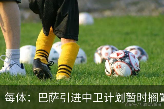 每体：巴萨引进中卫计划暂时搁置，首要目标是签阿尔瓦雷斯