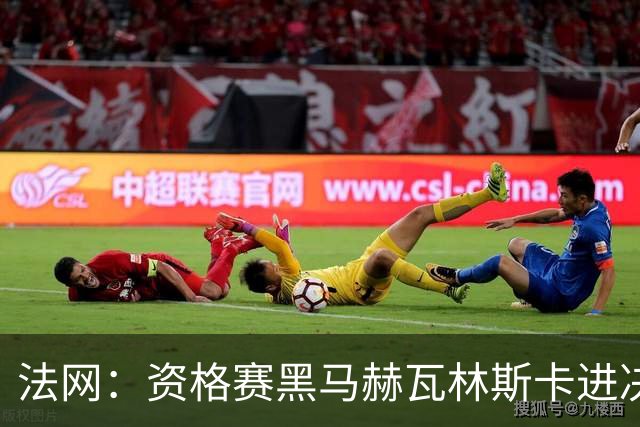 法网：资格赛黑马赫瓦林斯卡进决赛创历史 将与安德烈耶娃争冠