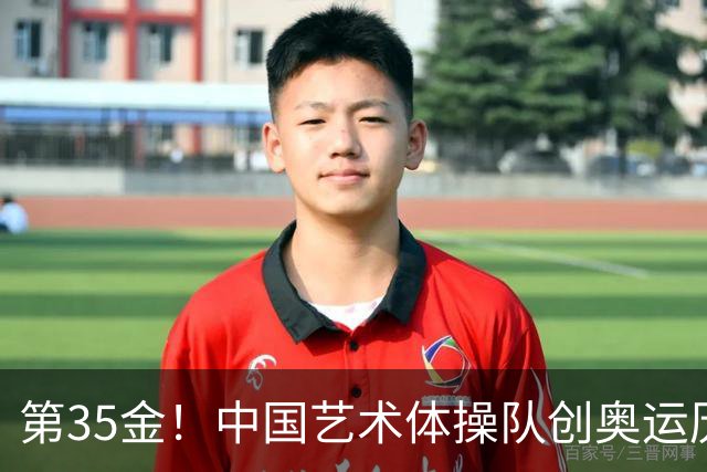第35金！中国艺术体操队创奥运历史 集体全能夺金
