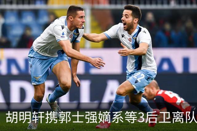 胡明轩携郭士强嫡系等3后卫离队！谁来入替？赵维伦不如混血后卫